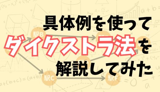 【これでわかる！】具体例を使ってダイクストラ法のアルゴリズムについてなるべくわかりやすく解説してみた