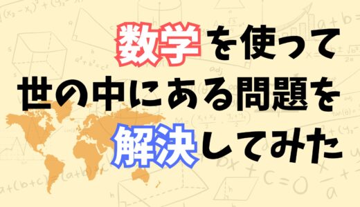 世界一周旅行で行く国の順番を数学を使って決めてみた