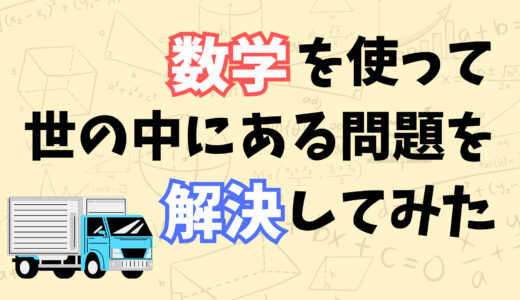 運送に必要なトラックの台数を数学を使って求めてみた