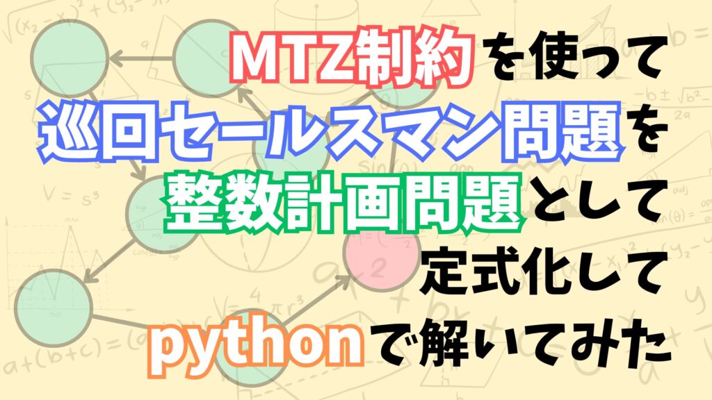 これでわかる！】MTZ制約を使って巡回セールスマン問題を整数