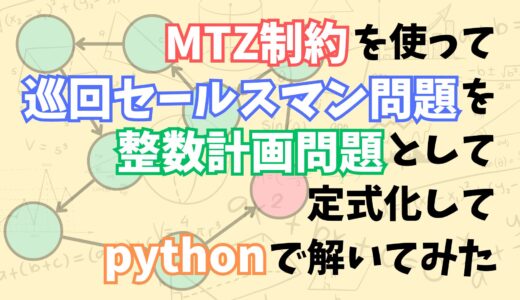 【これでわかる！】MTZ制約を使って巡回セールスマン問題を整数計画問題として定式化してpythonで解いてみた