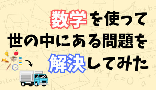 グループによる偏りがなるべく無くなるようにトラックに荷物を積んでみた