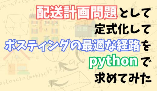 配送計画問題(Vehicle Routing Problem)として定式化してポスティングの最適な経路を求めてみた