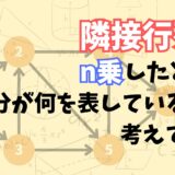 【これで分かる！！】有向グラフの隣接行列をn乗したときに各成分の値が何を表しているのかを解説してみた