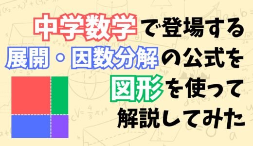 中学数学で勉強する展開・因数分解の公式を図形の面積を使って理解してみた。