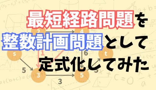 最短経路問題を整数計画問題として定式化してpythonで解いてみた