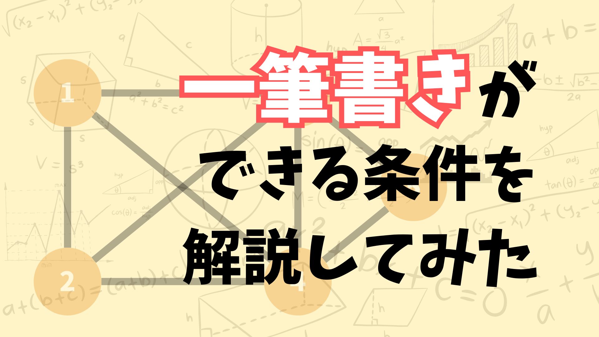 一筆 書き 条件