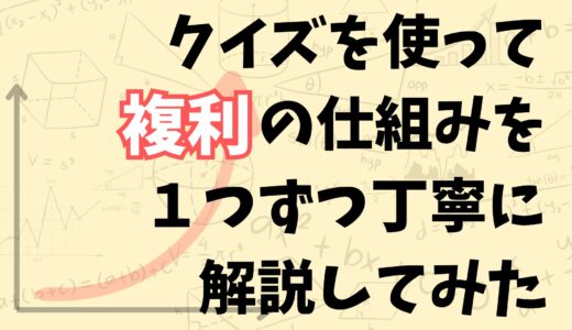 複利計算が一発で分かる！クイズを使って福利の仕組みを1つずつ丁寧に解説してみた