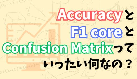 【これで分かる！】Accuracy, F1 score, Confusion Matrixについて解説しました！