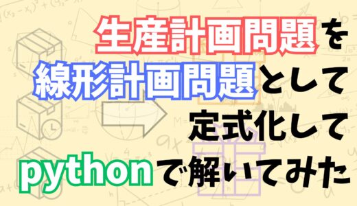 【これで分かる！】生産計画問題を線形計画問題として定式化してpythonで解く方法をなるべく分かりやすく解説してみた