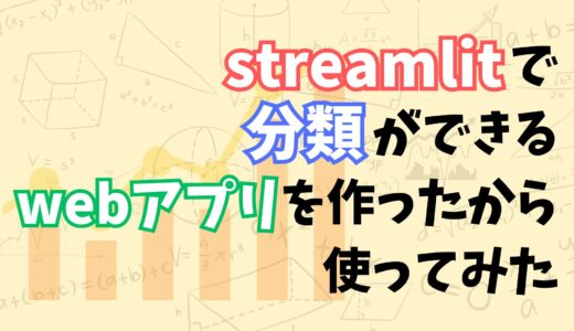 色々なモデルで分類を試すことができるwebアプリをstreamlitで作ったから実際に使ってみた