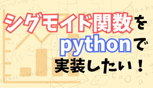 【これでわかる！】pythonでシグモイド関数を実装する方法と、パーセプトロンとの関係をなるべく分かりやすく解説してみた