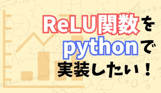 【これでわかる！】pythonでReLU関数を実装する方法と、パーセプトロンとの関係をなるべく分かりやすく解説してみた