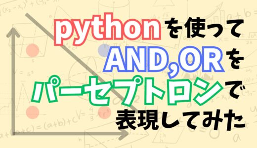 【これでわかる！】pythonを使ってパーセプトロンでAND,ORとかの論理演算を表現する方法を解説してみた