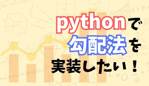 【これでわかる！】勾配法のアルゴリズムとpythonで実装する方法を具体例を使ってなるべくわかりやすく解説してみた