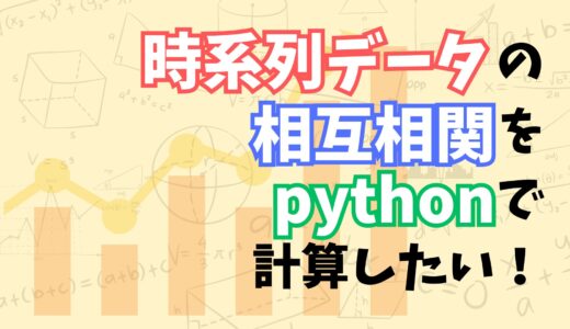 【これでわかる！】pythonで相互相関を求めて時系列データを分析する方法をなるべくわかりやすく解説してみた