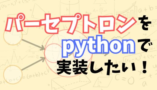 【これでわかる！】pythonを使ってパーセプトロンを実装する方法をなるべくわかりやすく解説してみた