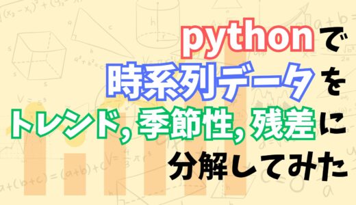 【これでわかる！】pythonで時系列データを季節性やトレンドに分解する方法をなるべくわかりやすく解説してみた