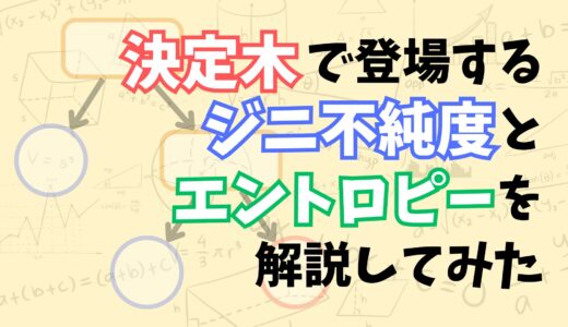 【これでわかる！】決定木のアルゴリズムに登場するジニ不純度、エントロピーをなるべく分かりやすく解説してみた