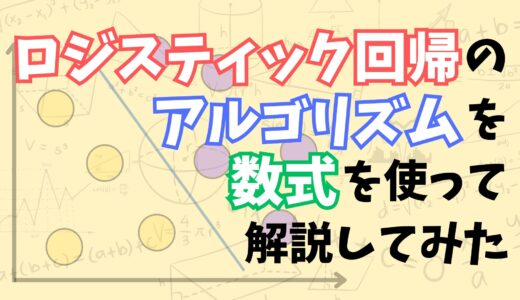 【これでわかる！】ロジスティック回帰分析のアルゴリズムを具体例と数式を使ってなるべくわかりやすく解説してみた