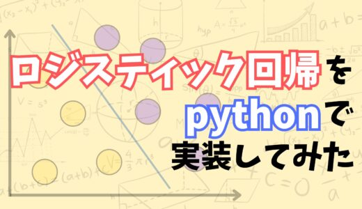 【これでわかる！】具体例を使ってロジスティック回帰をpythonで実装する方法を1つずつ丁寧に解説してみた