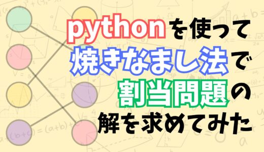 【これでわかる！】pythonを使って焼きなまし法で割当問題の解を求める方法をなるべくわかりやすく解説してみた