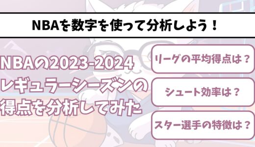 NBAの2023-2024レギュラーシーズンのポジション別得点数と得点効率を徹底分析！注目選手の特徴を分析してみた！