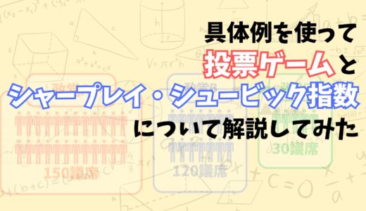 【これでわかる！】ゲーム理論に登場する投票ゲームとシャープレイ・シュービック指数をなるべく分かりやすく解説してみた