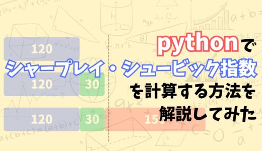 pythonで投票ゲームの投票力指数（シャープレイ・シュービック指数）を計算するプログラムを作ってみた