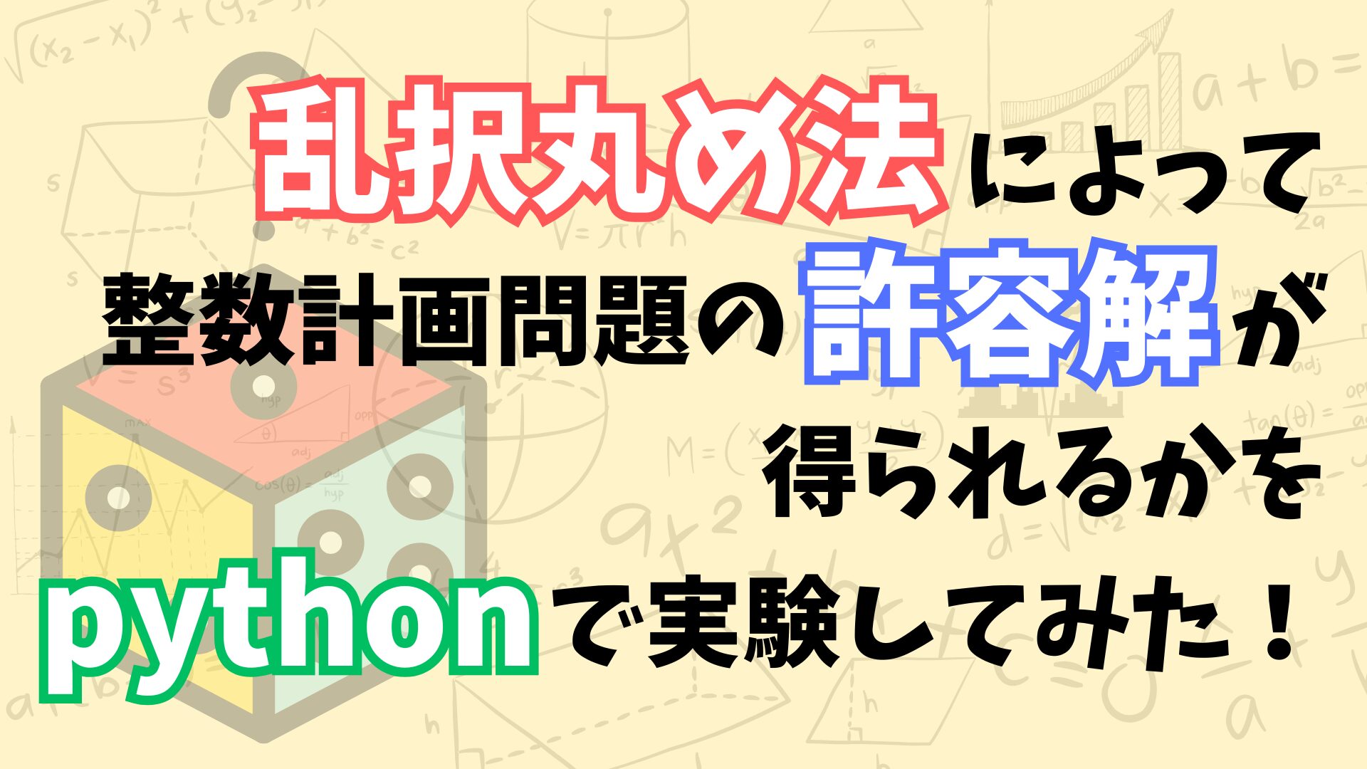 最適解を求めるのは諦める】整数計画問題を線形緩和してソルバー