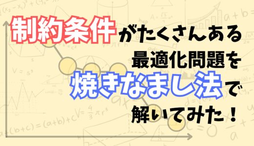 【これでわかる！】制約条件がたくさんある最適化問題を焼きなまし法で解いたらどうなるのかを実験してみた！