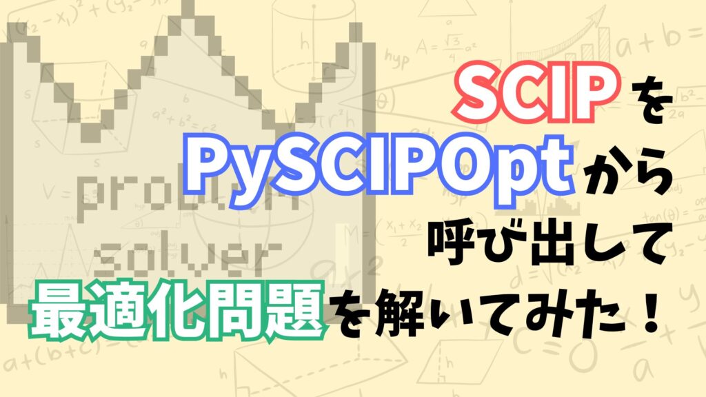 数回使って飽きたので出品します。 これでわかる！】最適化ソルバーのSCIPをPySCIPOptから呼び出し