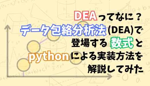 【DEAってなにやってるの？】データ包絡分析法（DEA）に登場する数式の意味とpythonで実装する方法を解説してみた