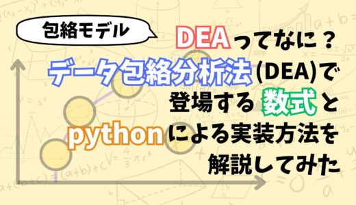 DEA（データ包絡分析法）の包絡モデルの数式の意味とpythonで実装する方法をなるべく分かりやすく解説してみた