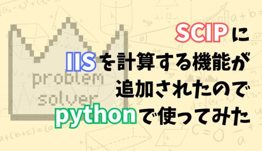 【最適化のデバッグが楽に】SCIPに矛盾する制約（IIS）を特定する機能が追加されたので使ってみた